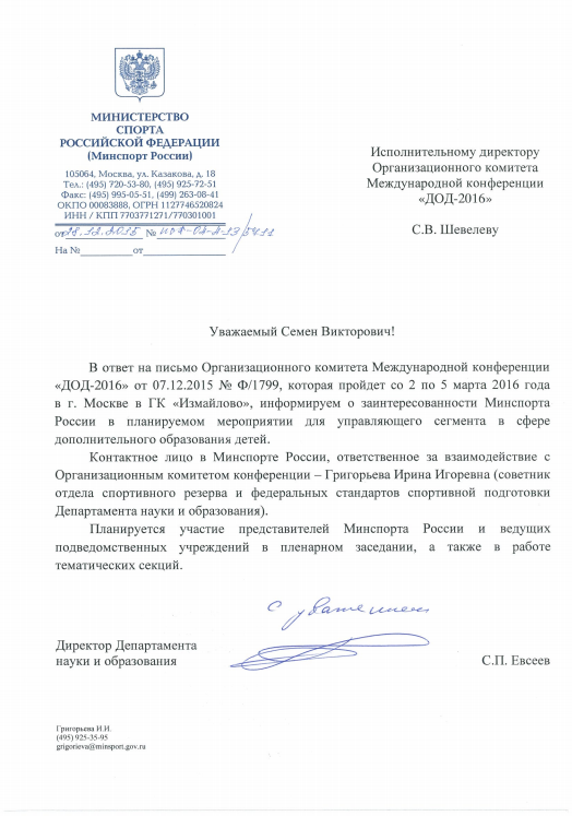 Письмо Минспорта России