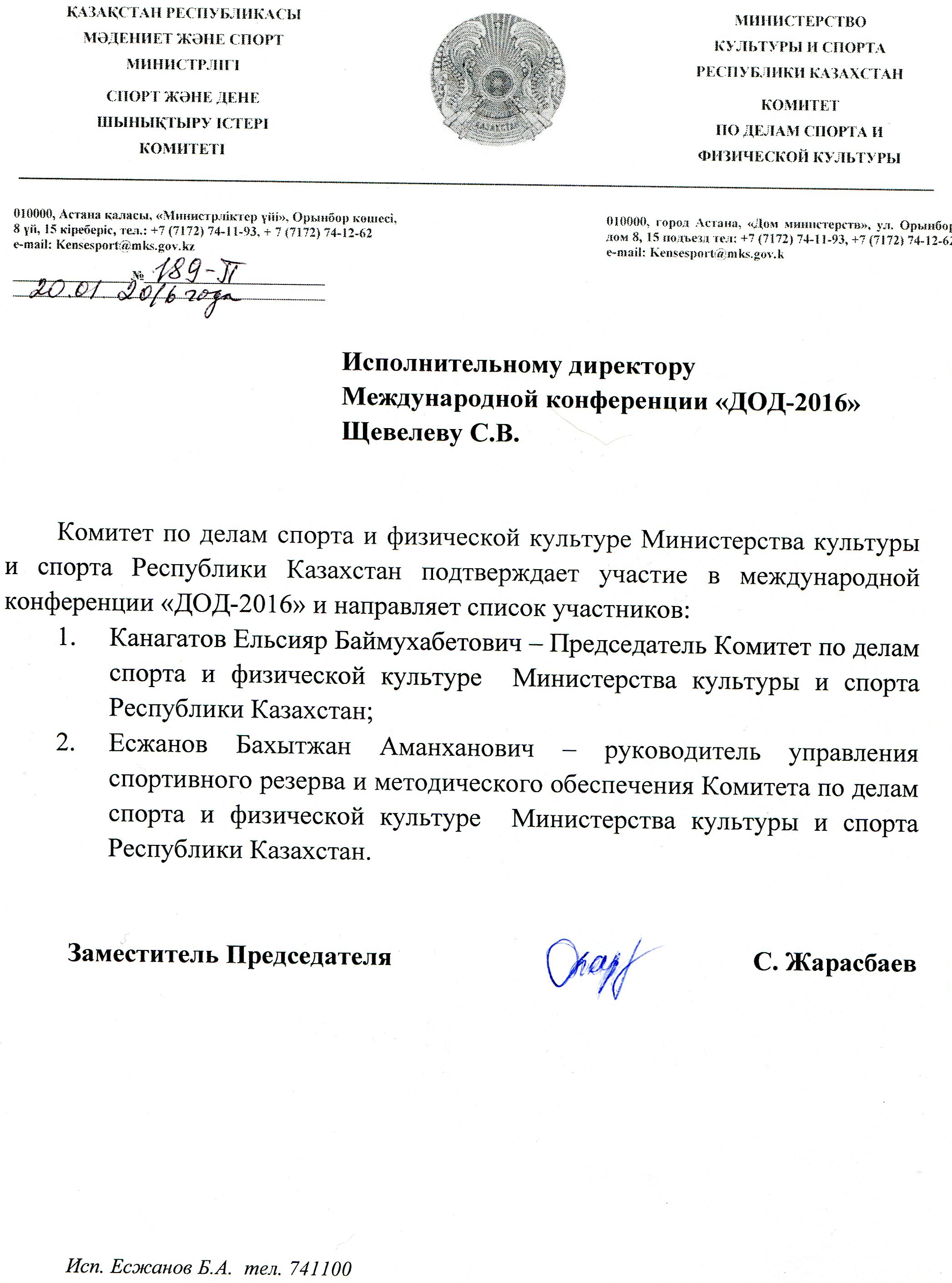 Письмо поддержки Министерства культуры и спорта Республики Казахстан